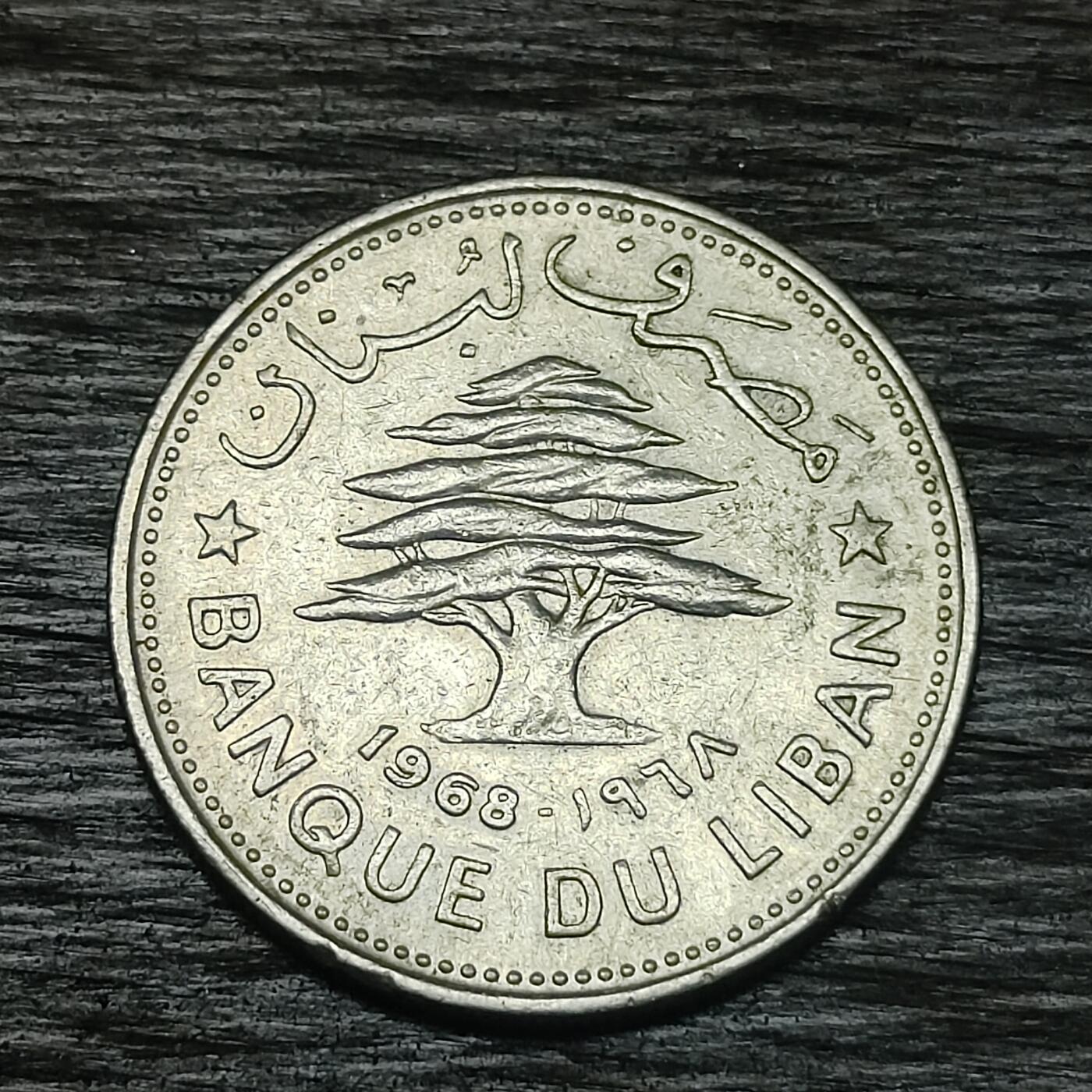 【铜匠收藏】★第130场★散币场，无佣金，30包邮。不满30元，支付5元运费。《接受代拍 代送NGC评级》 1968年 黎巴嫩 雪松 50皮阿斯特