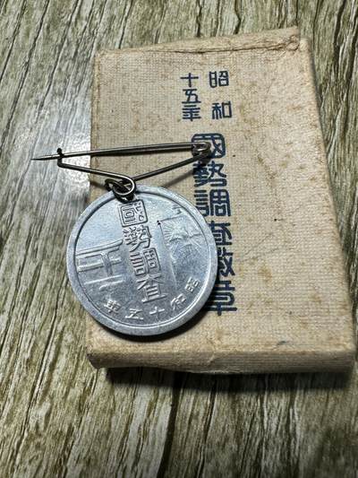 章，钱币 - 昭和十五年国势调查章，原盒，铝纸