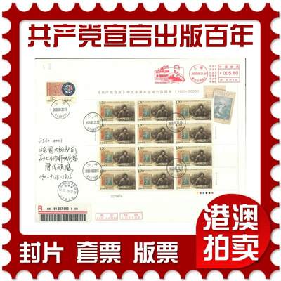 2025年08月23日19:30海外、大陆、澳门、香港邮政精品首日实寄封拍卖专场 - 2020中国《共产党宣言中文全译本出版一百周年》日本信封首日实寄封