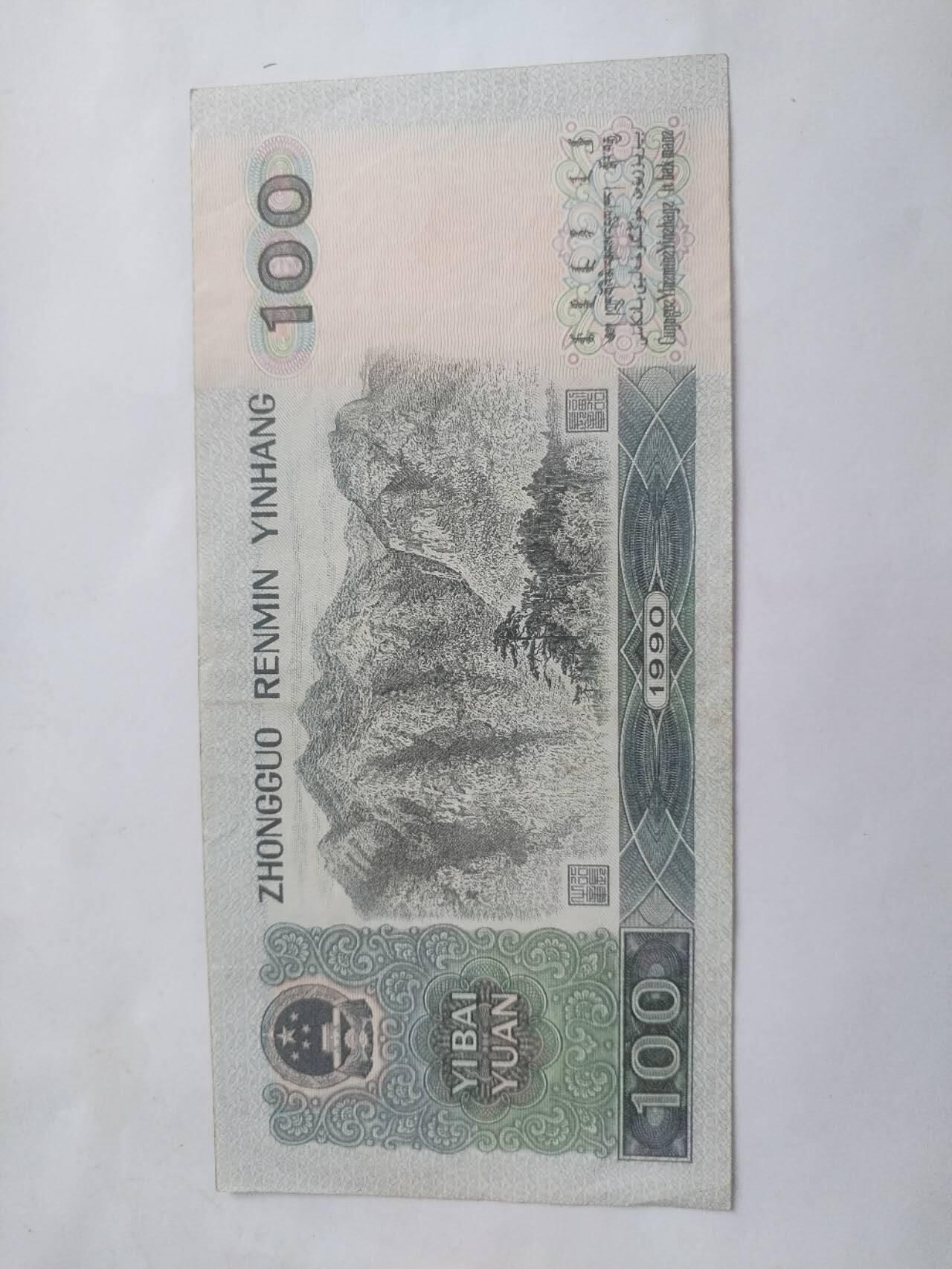 1990年100元。9.5品。
