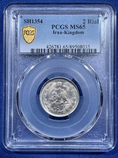 《竞宝斋》第410场 周日，周一，2场连拍 （全场包邮） - PCGS MS65 SH1354(1975)伊朗2里亚尔 经典狮子拿刀 少见面值 两面转光 细节很好