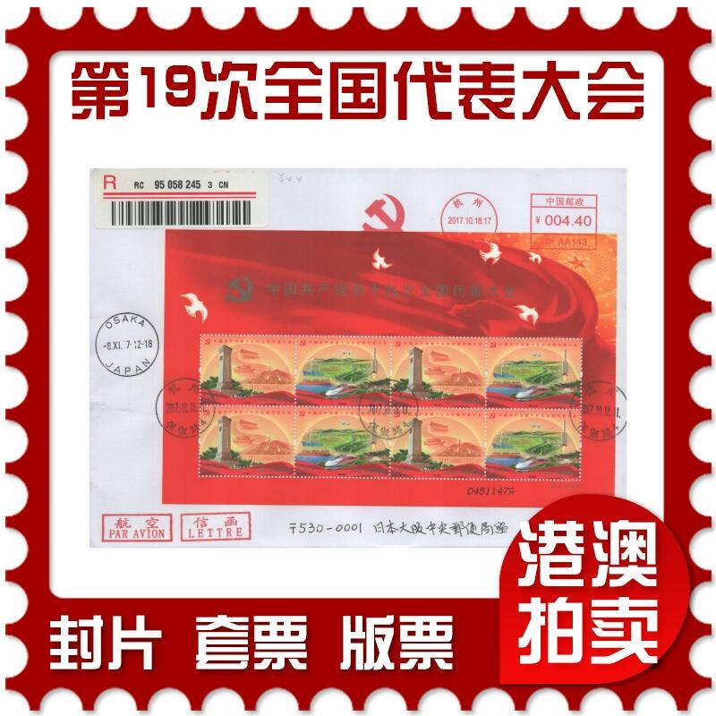 2025年08月23日19:30海外、大陆、澳门、香港邮政精品首日实寄封拍卖专场