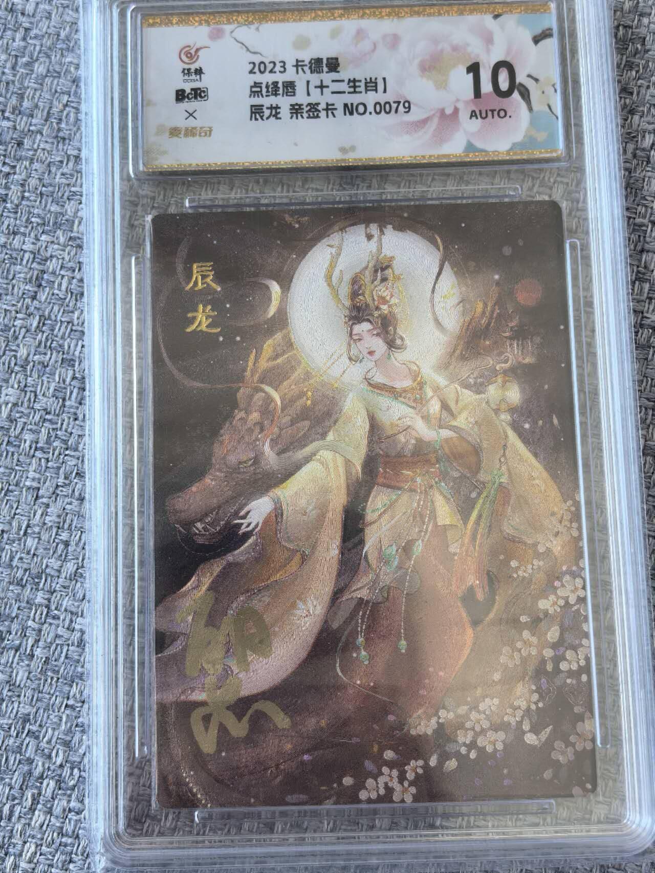 龙虎卡牌第五十一场 （无佣金，满120包邮，欢迎送拍） 【亲签】粗闪评级卡 卡德曼  点绛唇 - 辰龙
