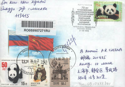 2025年08月23日19:30海外、大陆、澳门、香港邮政精品首日实寄封拍卖专场 2024俄罗斯《纪念中俄建交 75 周年》官封首日实寄封
