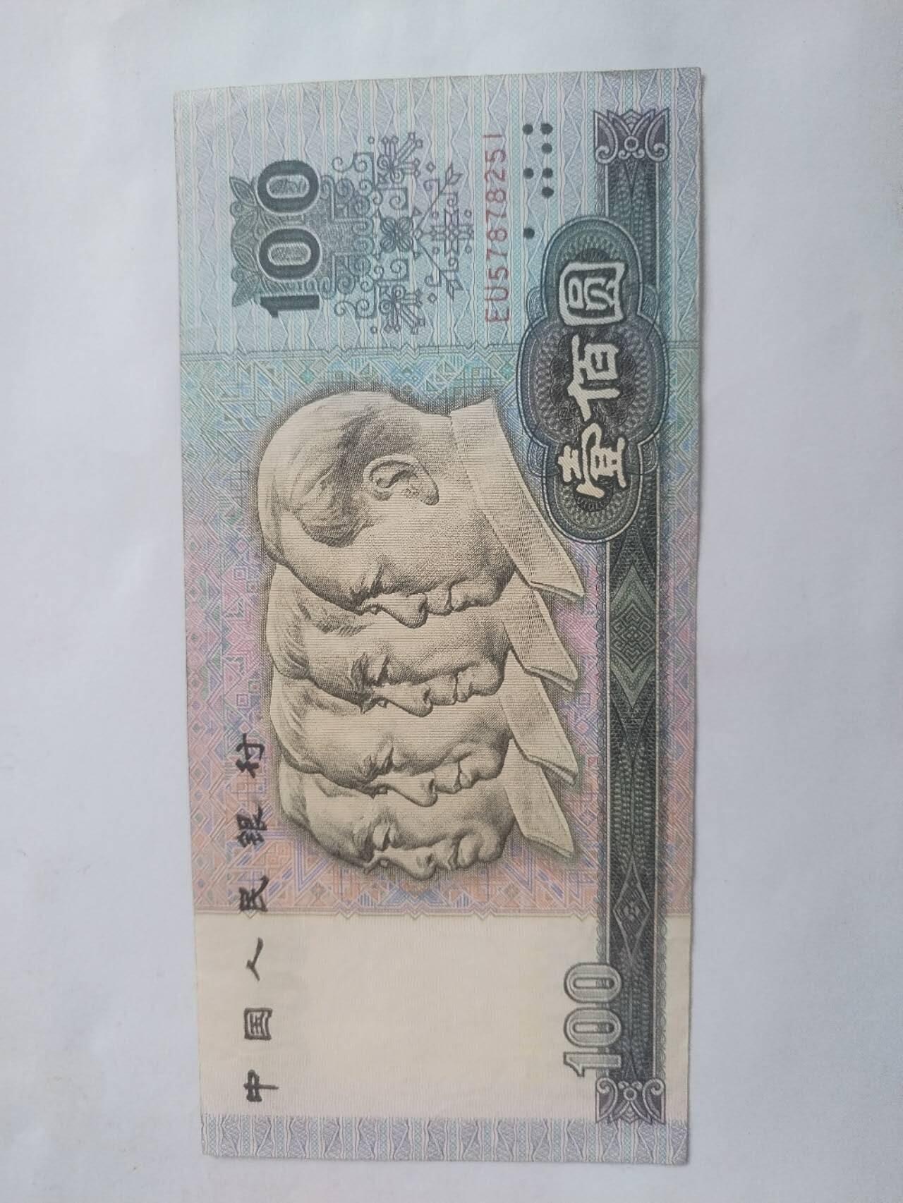1990年100元。9.5品。