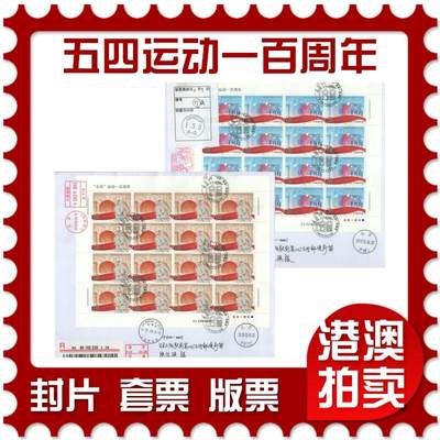 2025年08月23日19:30海外、大陆、澳门、香港邮政精品首日实寄封拍卖专场 - 2019中国《五四运动一百周年》自然封首日实寄封
