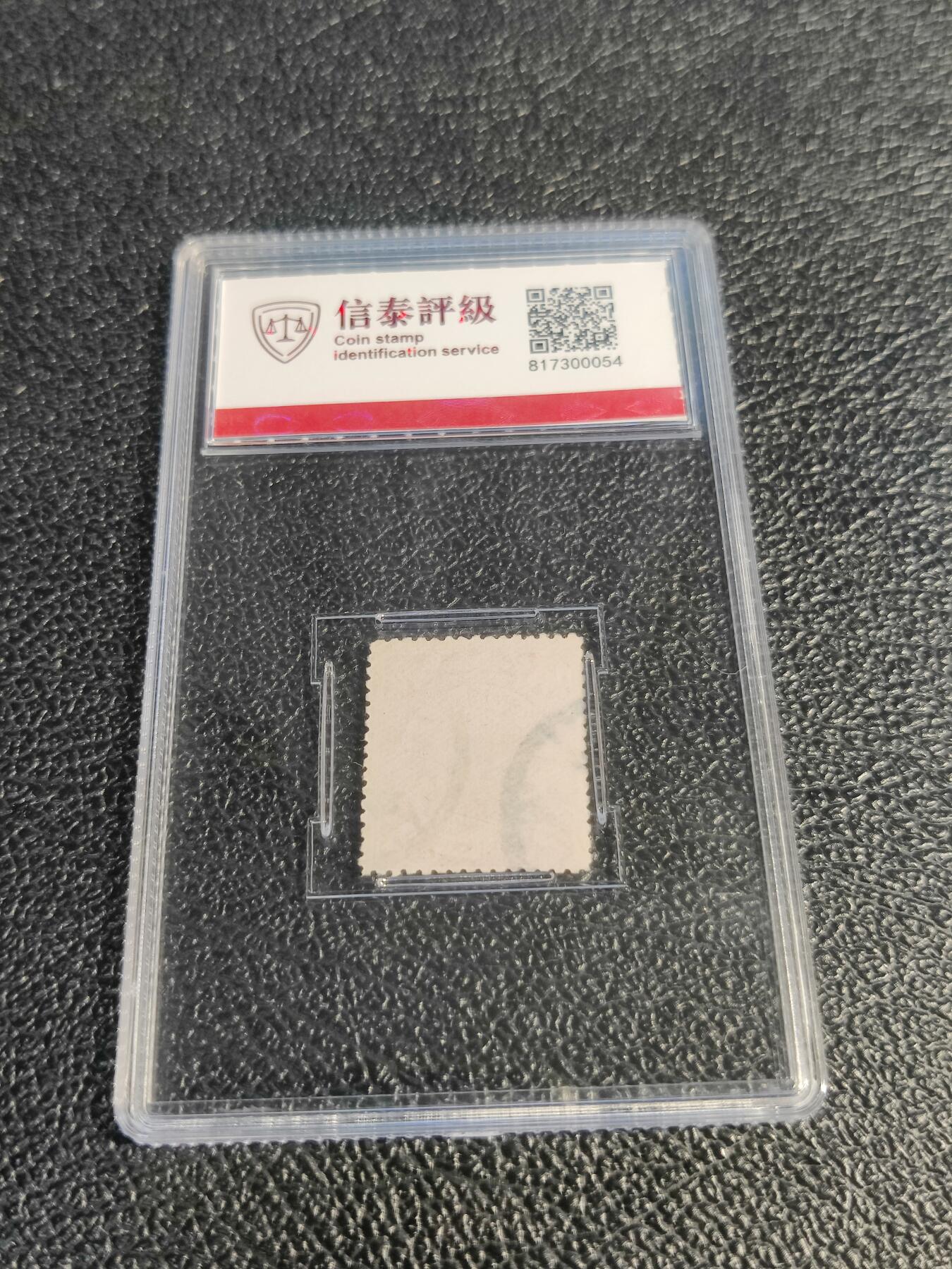 洪涛臻品批发群 精选邮票限时拍卖第1078期  大清蟠龙红2分,与ASG共同学术顾问的信泰评级,真品无人为.评级费都要30元了, 低价起拍充人气！