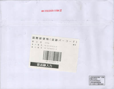 2025年08月23日19:30海外、大陆、澳门、香港邮政精品首日实寄封拍卖专场 2018中国《当代美术作品选大版》自然封首日实寄封