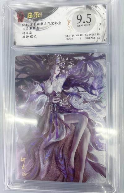 公益拍NO.5期 买家0佣金！卖家送拍0抽成！（周六晚7点半截拍，量大管饱！）   - 【9.5分】玄卡阁 三国 瑞光 何太后粗闪