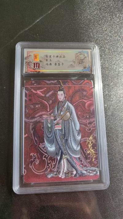 光影卡牌第20期，各家亲签，各家小套，持续收拍品 - （亲签）冯涛亲签宋玉