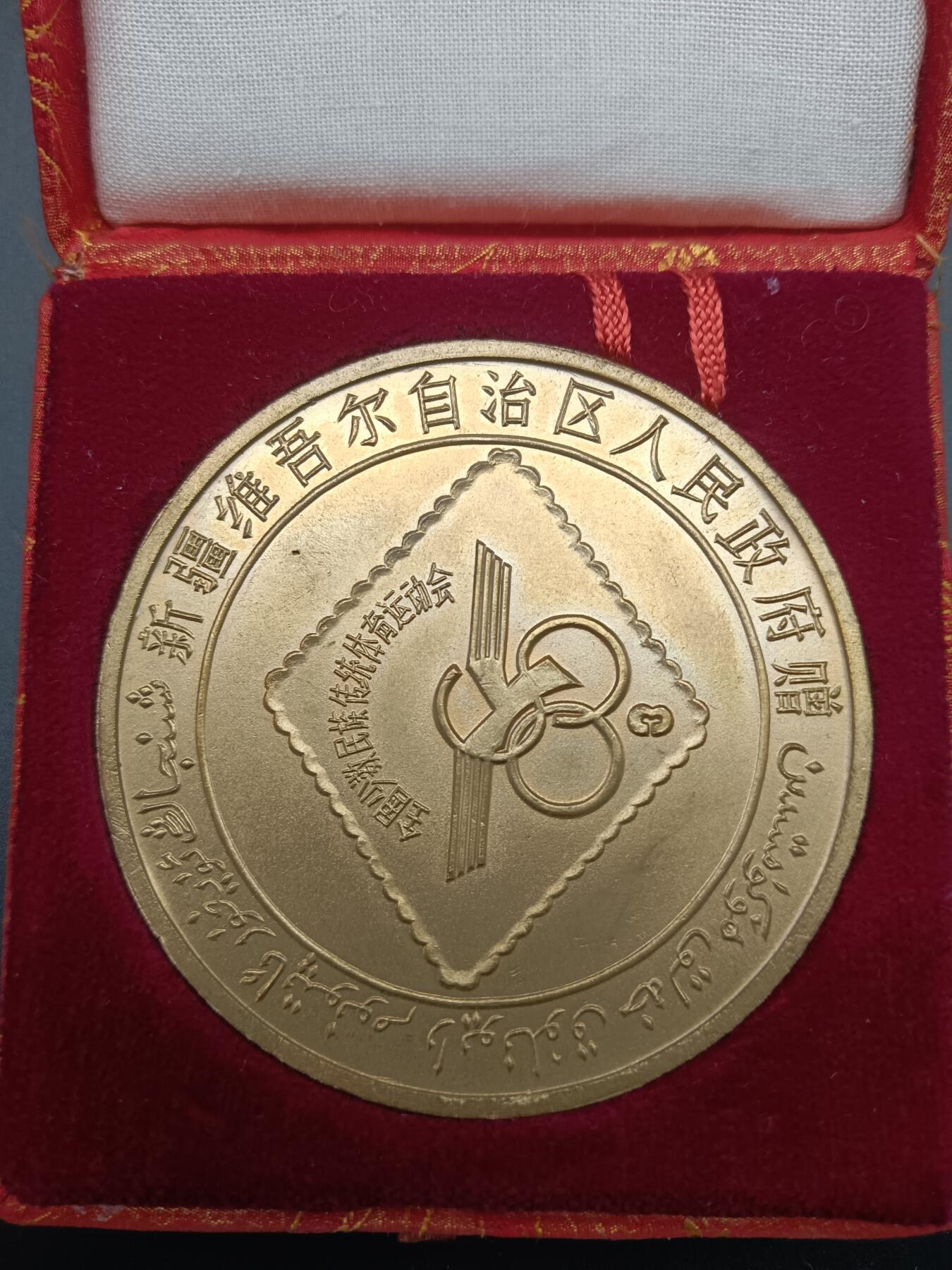 68期回流戒指饰品杂件纪念章丝路钱币专场 全国少数民族传统体育运动会纪念章