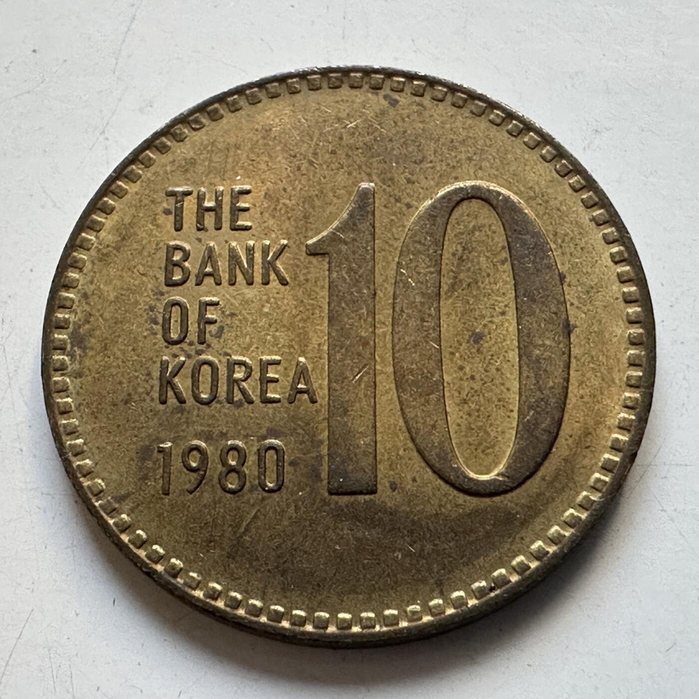 🌹外币初藏🌹🐯2025年第90场 周二无佣金特价场 韩国1980年¥10