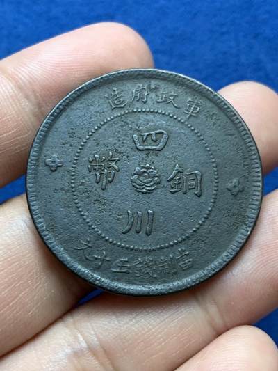 《竞宝斋》第410场 周日，周一，2场连拍 （全场包邮） 3枚一组 四川军政府五十文铜币+川花二百文铜币