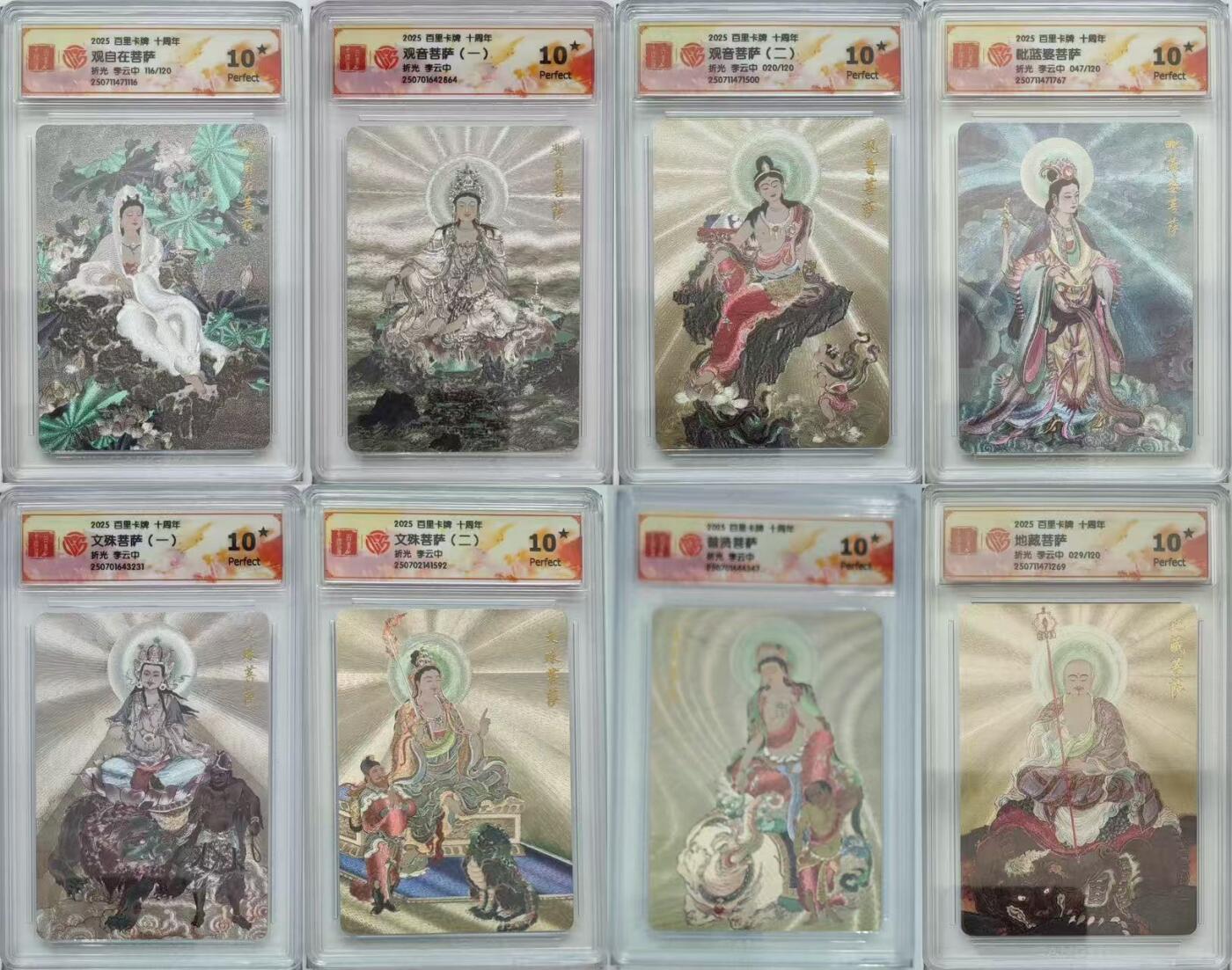光影卡牌第20期，各家亲签，各家小套，持续收拍品 百里卡牌十周年，李云中八大菩萨，评级10⭐️全套粗闪，其中有几张限编