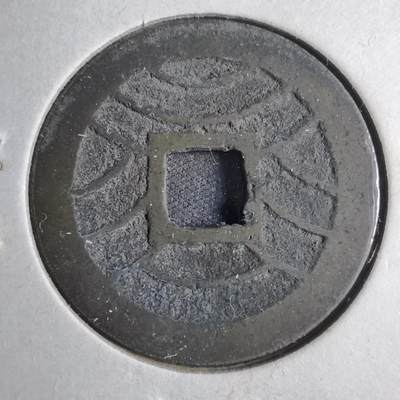 沼泽如烟--第813场 - 宽永通宝