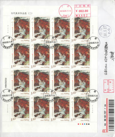 2025年08月23日19:30海外、大陆、澳门、香港邮政精品首日实寄封拍卖专场 2018中国《当代美术作品选大版》自然封首日实寄封