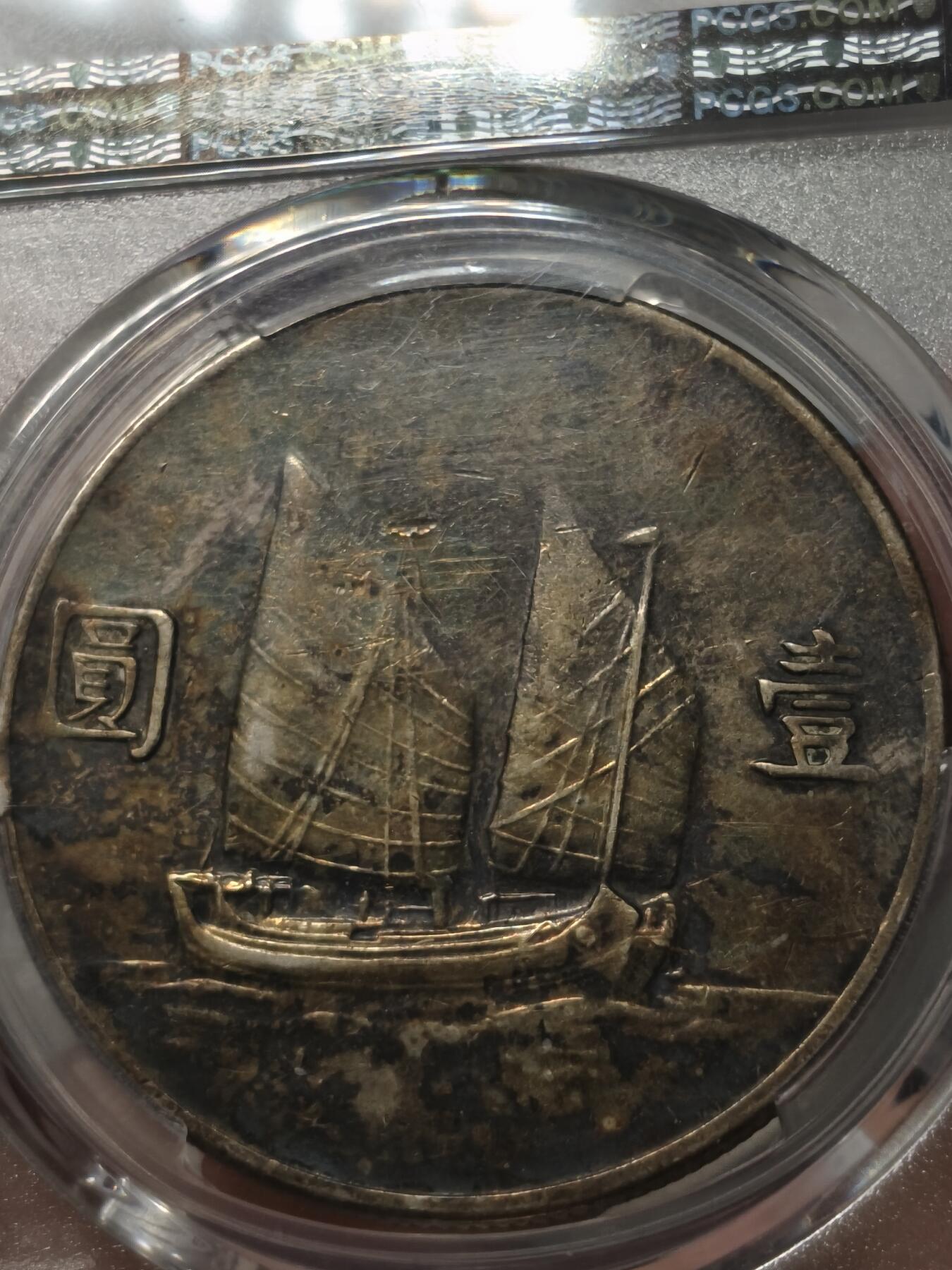 老银元专场（少量铜钱铜元） 二十二年船洋，pcgs评级XF40分