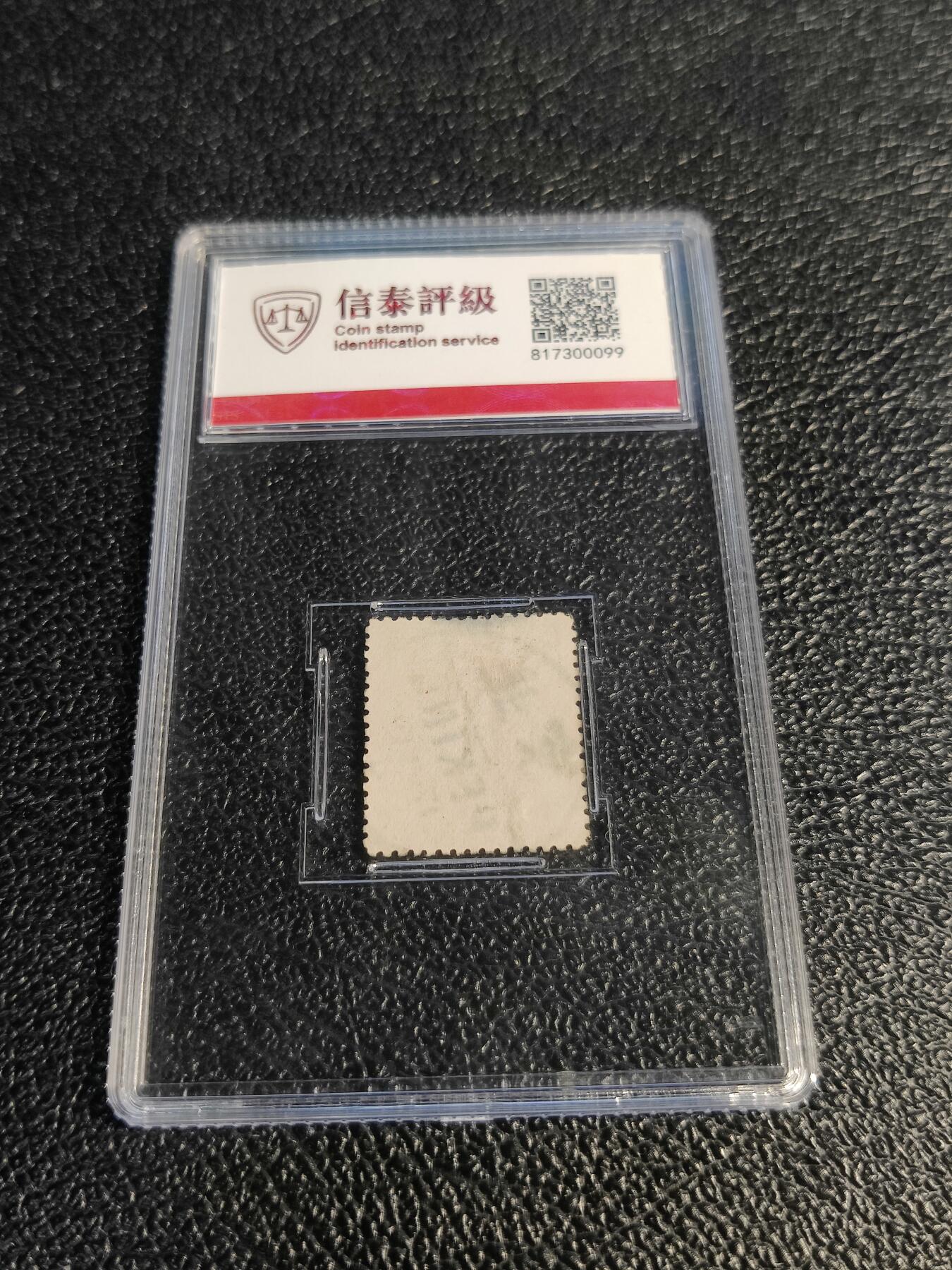 洪涛臻品批发群 精选邮票限时拍卖第1078期  大清蟠龙16分小筋票,与ASG共同学术顾问的信泰评级,真品无人为.评级费都要30元了, 低价起拍充人气！