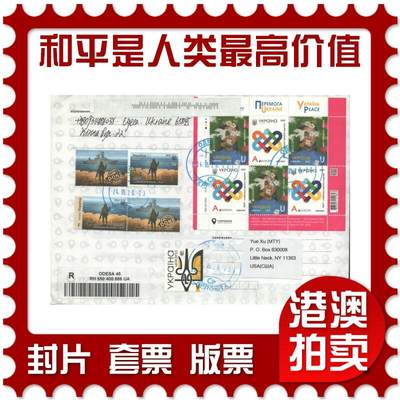 2025年08月23日19:30海外、大陆、澳门、香港邮政精品首日实寄封拍卖专场 - 2023乌克兰《欧罗巴-和平是人类最高价值》自然封首日实寄封