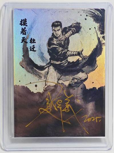 白泽拍卖卡牌手绘专场第23期 - 2025 掌上潮流 墨韵水浒 摸着天·杜迁 关门号10/10 夏伟义亲签 彩闪 卡夹封装