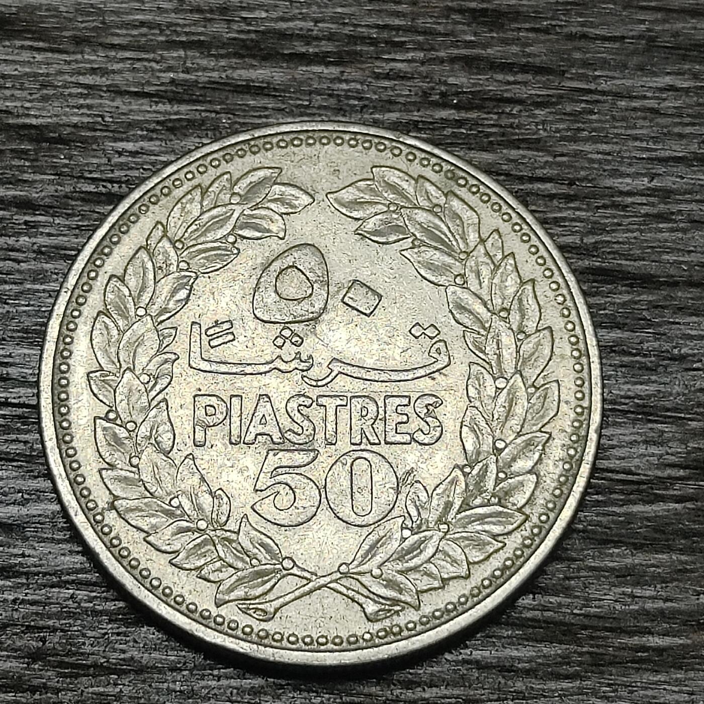 【铜匠收藏】★第130场★散币场，无佣金，30包邮。不满30元，支付5元运费。《接受代拍 代送NGC评级》 1968年 黎巴嫩 雪松 50皮阿斯特