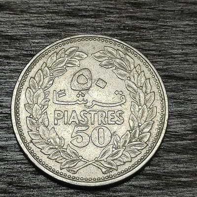 【铜匠收藏】★第130场★散币场，无佣金，30包邮。不满30元，支付5元运费。《接受代拍 代送NGC评级》 - 1968年 黎巴嫩 雪松 50皮阿斯特