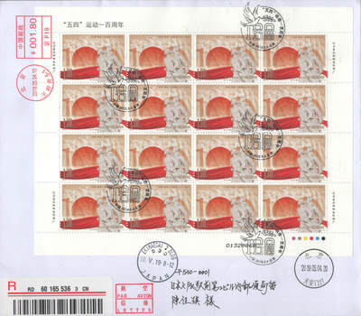 2025年08月23日19:30海外、大陆、澳门、香港邮政精品首日实寄封拍卖专场 2019中国《五四运动一百周年》自然封首日实寄封