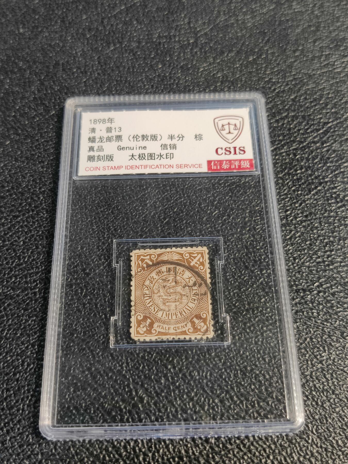 洪涛臻品批发群 精选邮票限时拍卖第1078期  大清蟠龙1898年太极图水印版半分,与ASG共同学术顾问的信泰评级,真品无人为.评级费都要30元了, 低价起拍充人气！