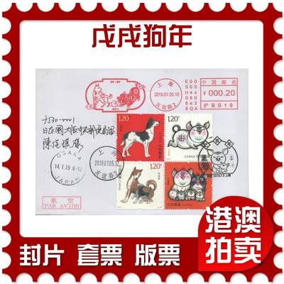 2025年08月23日19:30海外、大陆、澳门、香港邮政精品首日实寄封拍卖专场 - 2019中国《戊戌狗年》自然封首日实寄封