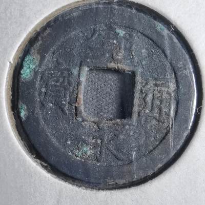 沼泽如烟--第813场 - 宽永通宝