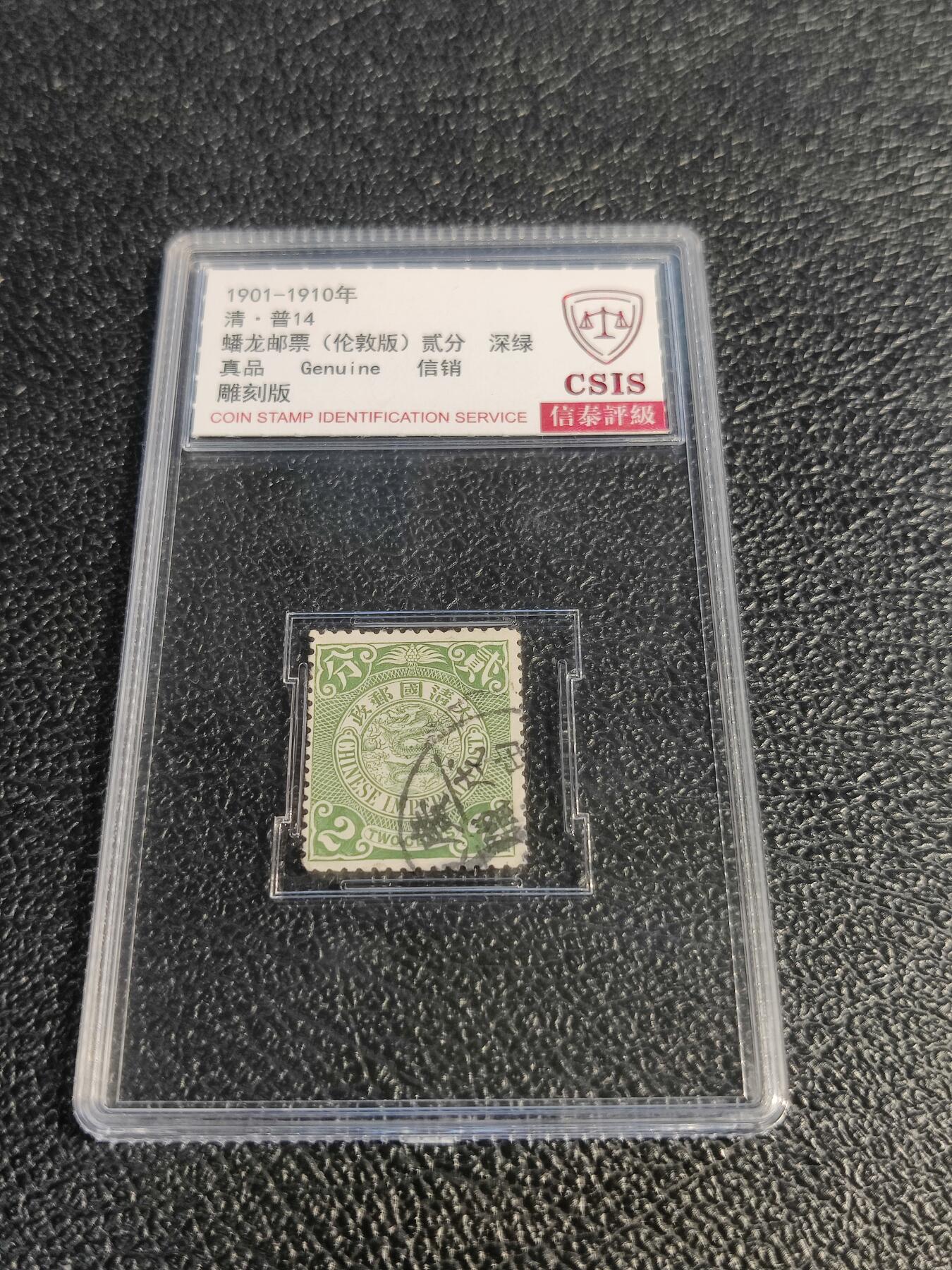 洪涛臻品批发群 精选邮票限时拍卖第1078期  大清蟠龙绿2分,与ASG共同学术顾问的信泰评级,真品无人为.评级费都要30元了, 低价起拍充人气！