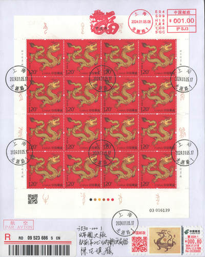 2025年08月23日19:30海外、大陆、澳门、香港邮政精品首日实寄封拍卖专场 2024中国《甲辰龙年》自然封首日实寄封
