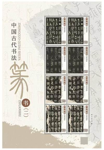 听雨轩名家书画邮票专场 全品 保真 可寄信 - 2025-10 中国书法篆书小板票