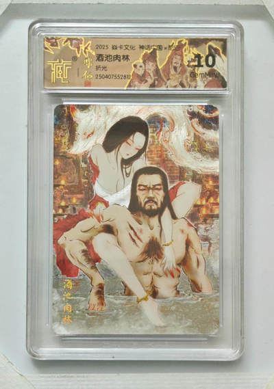 阳大大卡牌拍卖第68期（持续收拍品，周五晚上九点截拍，进群福利早知道） - 【10分】焱卡文化 神话中国×彫仙 酒池肉林 折光