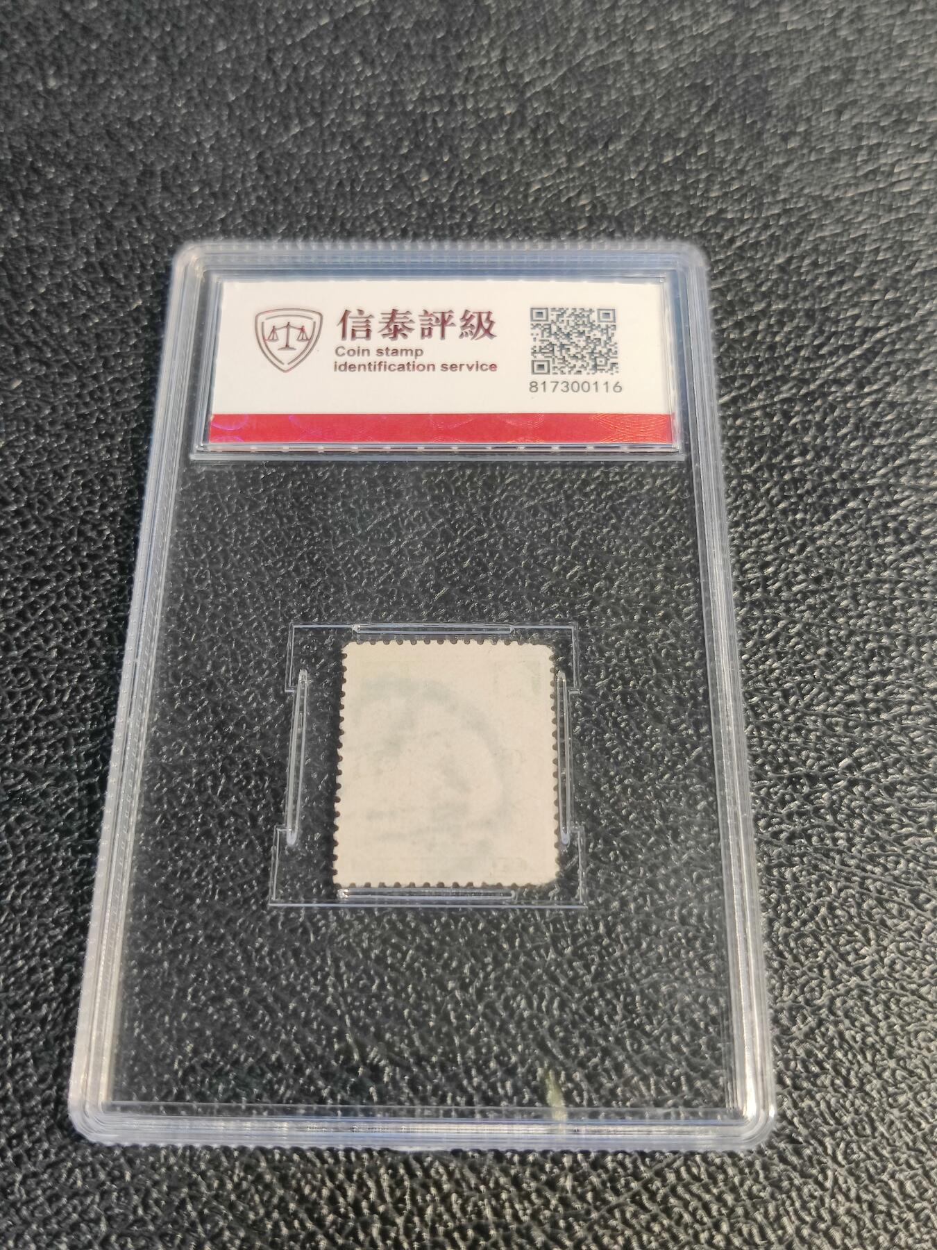 洪涛臻品批发群 精选邮票限时拍卖第1078期  大清蟠龙50分鲤鱼,与ASG共同学术顾问的信泰评级,真品无人为.评级费都要30元了, 低价起拍充人气！