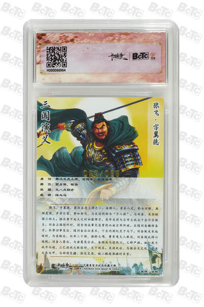 粤A卡牌第10期（9月17日22:00截拍） 【异色限编】张飞 异色 限编粗闪 GEM MINT/P