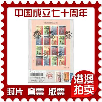 2025年08月23日19:30海外、大陆、澳门、香港邮政精品首日实寄封拍卖专场 - 2019澳门《中华人民共和国成立七十周年》自然封首日实寄封