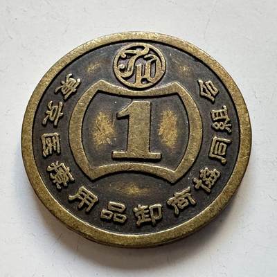 🌹外币初藏🌹🐯2025年第90场 周二无佣金特价场 - 日本早期纯铜筹码一枚 代用币 厚实