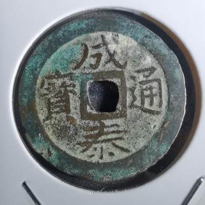 沼泽如烟--第814场 - 成泰通宝背十文