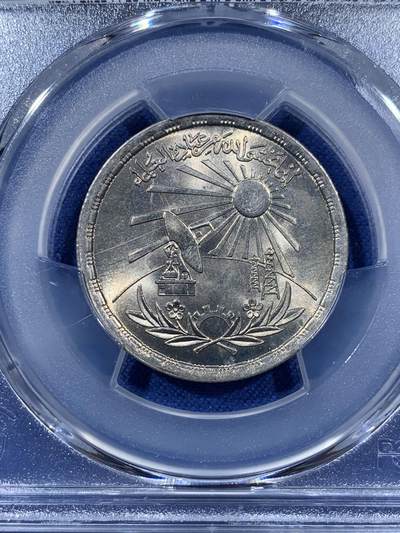 《竞宝斋》第410场 周日，周一，2场连拍 （全场包邮） PCGS MS67 埃及1981年科学家日纪念币 10皮阿斯特 拆卷品评级超高分67分 唯一的冠军分