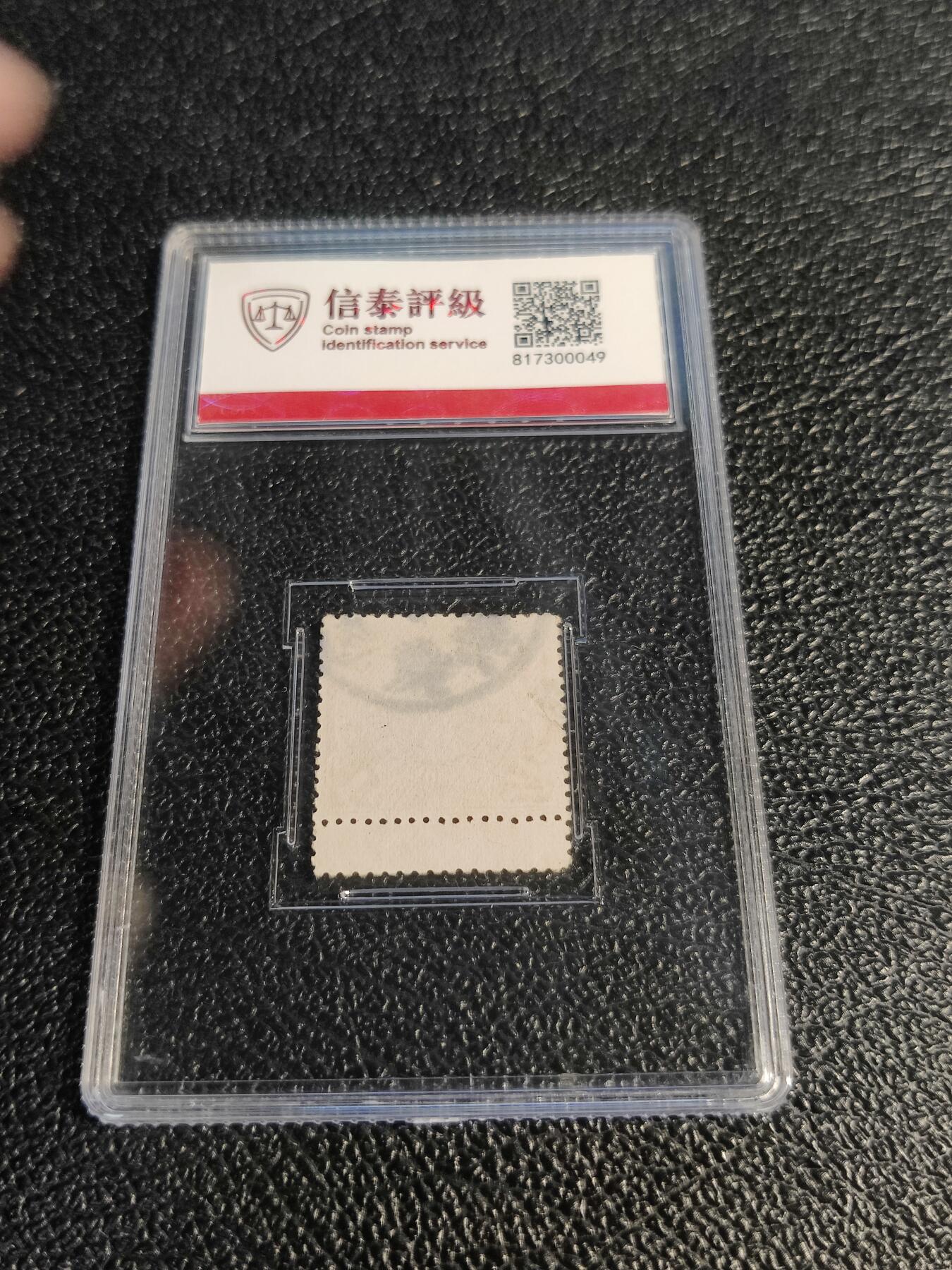 洪涛臻品批发群 精选邮票限时拍卖第1078期  大清蟠龙1分带过桥,与ASG共同学术顾问的信泰评级,真品无人为.评级费都要30元了, 低价起拍充人气！