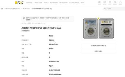 《竞宝斋》第410场 周日，周一，2场连拍 （全场包邮） PCGS MS67 埃及1981年科学家日纪念币 10皮阿斯特 拆卷品评级超高分67分 唯一的冠军分