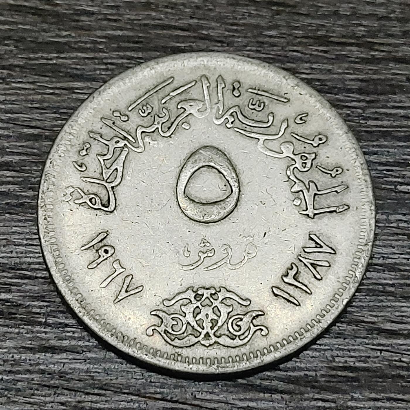 【铜匠收藏】★第130场★散币场，无佣金，30包邮。不满30元，支付5元运费。《接受代拍 代送NGC评级》 埃及阿联时期 1967年 5皮阿斯特 镍币