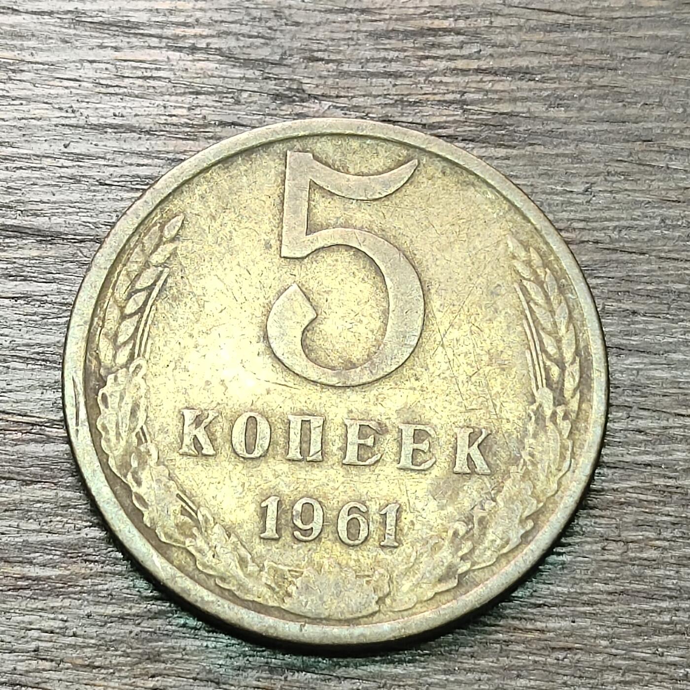 【铜匠收藏】★第130场★散币场，无佣金，30包邮。不满30元，支付5元运费。《接受代拍 代送NGC评级》 苏联 1961年 5戈比 铜币