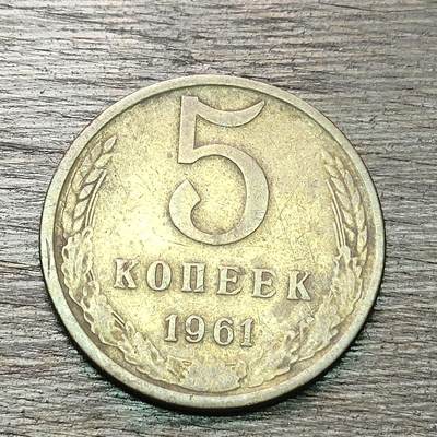 【铜匠收藏】★第130场★散币场，无佣金，30包邮。不满30元，支付5元运费。《接受代拍 代送NGC评级》 - 苏联 1961年 5戈比 铜币