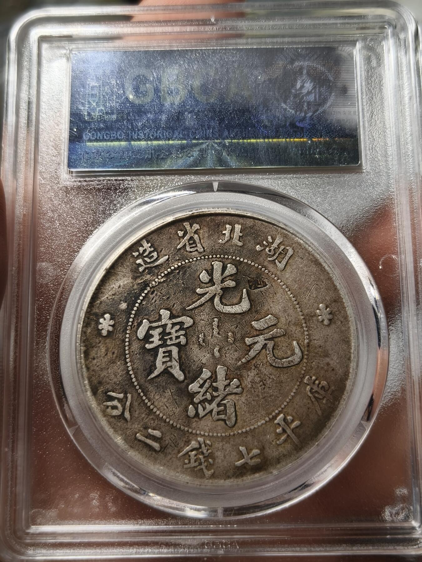 老银元专场（少量铜钱铜元） 湖北光绪，公博评级xf09