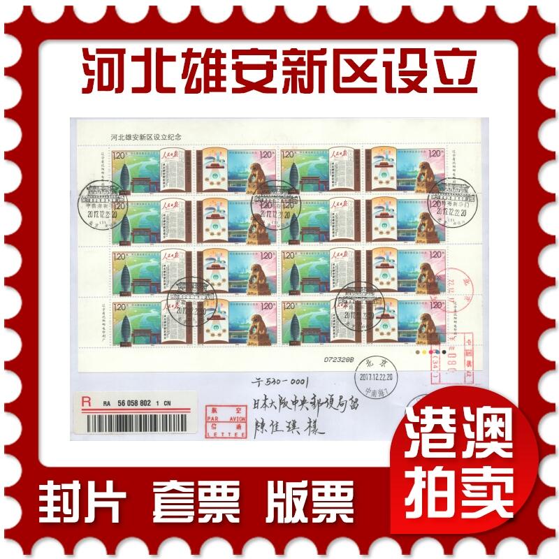 2025年08月23日19:30海外、大陆、澳门、香港邮政精品首日实寄封拍卖专场