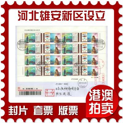 2025年08月23日19:30海外、大陆、澳门、香港邮政精品首日实寄封拍卖专场 - 2017中国《河北雄安新区设立纪念大版》自然封首日实寄封