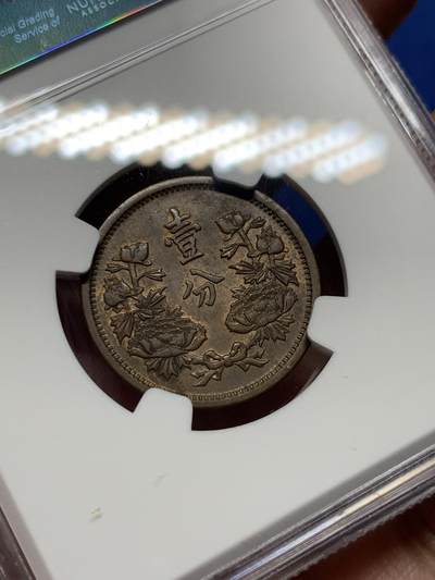 《竞宝斋》第410场 周日，周一，2场连拍 （全场包邮） NGC MS62BN 1934康德元年 伪满洲国一分铜币 铜光不错 略低评 好品不易 热门品种