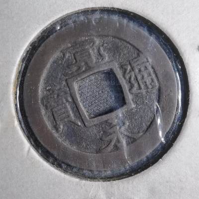 沼泽如烟--第813场 - 宽永通宝